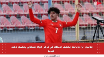 جونيور ابن رونالدو يخطف الأنظار في عرض أزياء نسائي بحضور لافت – فيديو